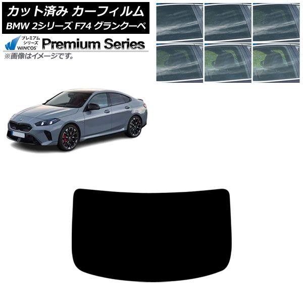 カーフィルム BMW 2シリーズ F74 グランクーペ 2025年〜 リアガラス(1枚型) WINCOS プレミアム 選べる6フィルムカラー AP-WFHC05