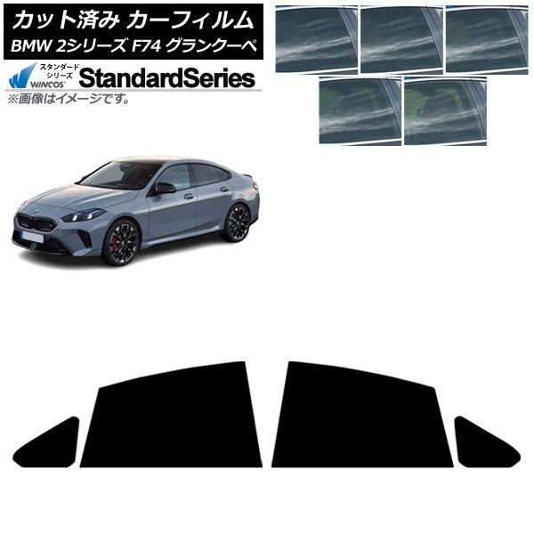 カーフィルム BMW 2シリーズ F74 グランクーペ 2025年〜 リアドアセット WINCOS スタンダード 選べる5フィルムカラー AP-WFGY0515