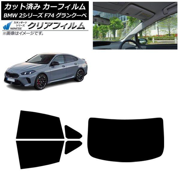 カーフィルム BMW 2シリーズ F74 グランクーペ 2025年〜 リアセット(1枚型) WINCOS クリア UV25HD AP-WFHD0515-RDR1