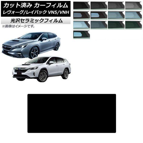 カーフィルム スバル レヴォーグ/レイバック VN5/VNH 2020年11月〜 サンルーフ IR UV 高断熱 選べる13フィルムカラー AP-WFIR020