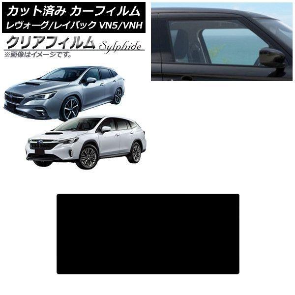 カーフィルム スバル レヴォーグ/レイバック VN5/VNH 2020年11月〜 サンルーフ クリアフィルム FGR900UV AP-WFFG0207-S