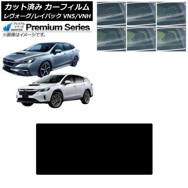 カーフィルム スバル レヴォーグ/レイバック VN5/VNH 2020年11月〜 サンルーフ WINCOS プレミアム 選べる6フィルムカラー AP-WFHC0