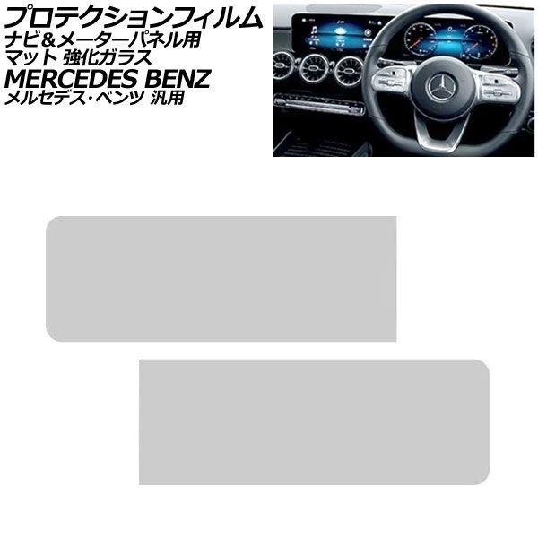 プロテクションフィルム ナビ＆メーターパネル用 マット 強化ガラス メルセデス・ベンツ 汎用 Aクラス Bクラス など 入数：1セット(2枚) AP-IT417