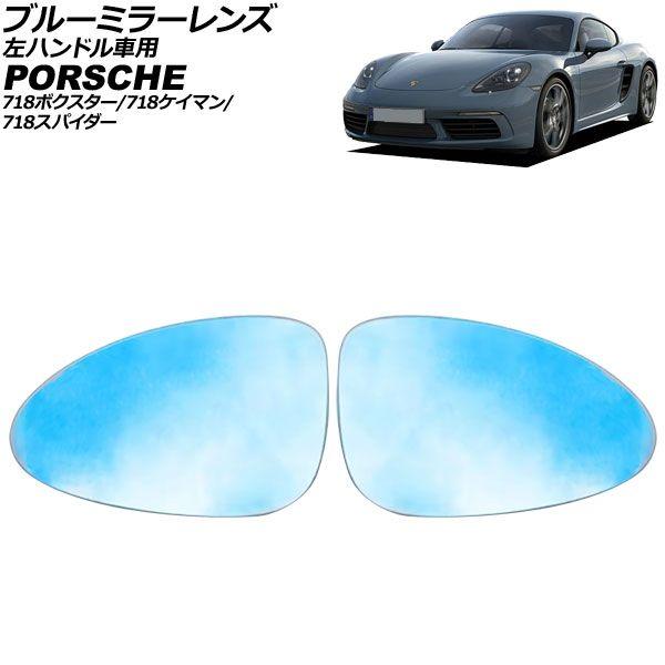 ブルーミラーレンズ ポルシェ 718スパイダー 982 左ハンドル車用 2019年〜 ミラーヒーター付き車用 広角 入数：1セット(左右) AP-DM499