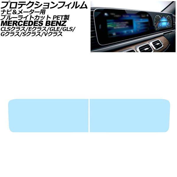 プロテクションフィルム ナビ＆メーター用 メルセデス・ベンツ CLSクラス C257 2018年〜2024年 ブルーライトカット 入数：1セット(2枚) AP-