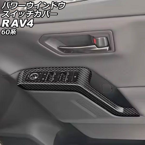 パワーウインドウスイッチカバー トヨタ RAV4 60系 2025年12月〜 ブラックカーボン ABS製 入数：1セット(4個) AP-IT4891-BKC