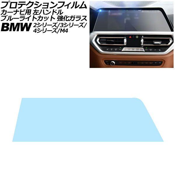 プロテクションフィルム カーナビ用 BMW 3シリーズ G20/G21 前期 2019年〜2022年 ブルーライトカット 強化ガラス 10.25インチ 左ハンド