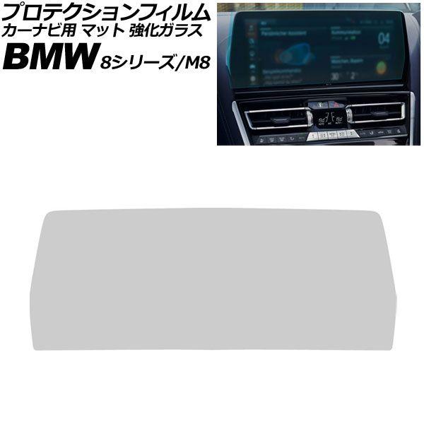 プロテクションフィルム カーナビ用 BMW 8シリーズ/M8 G14/G15/G16/F91/F92/F93 後期 2022年〜2026年 マット 強化ガラス 