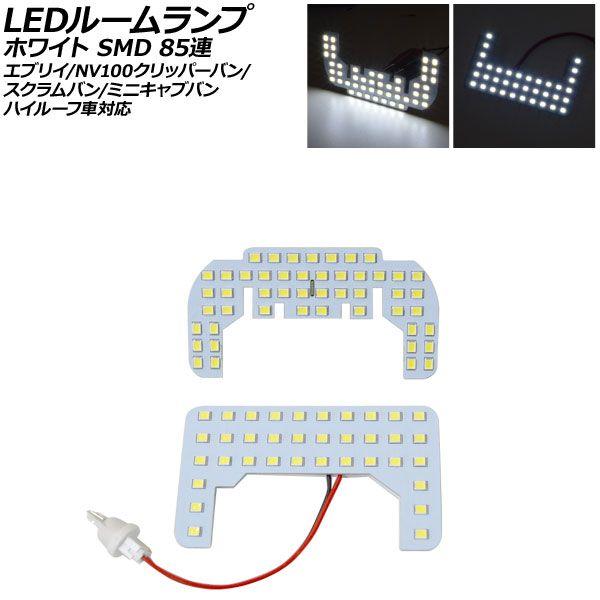 LEDルームランプ マツダ スクラムバン DG17V ハイルーフ車対応 2015年03月〜2022年03月 ホワイト SMD 85連 入数：1セット(2個) A