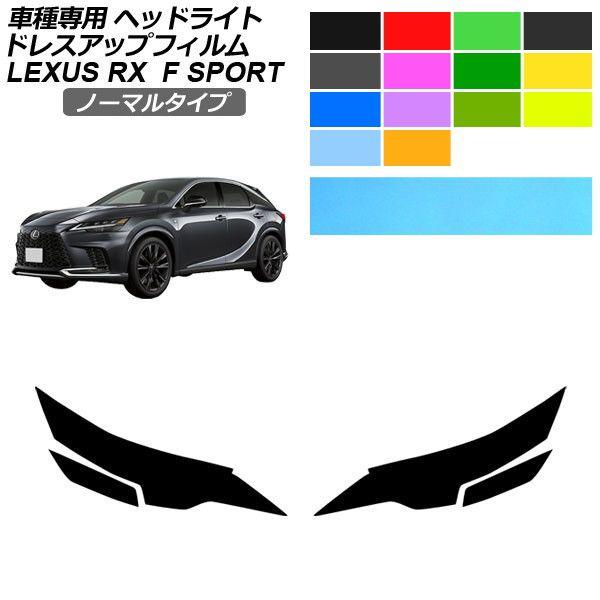 ドレスアップフィルム レクサス RX ALA/ALH 10系 Fスポーツ 2022年11月〜 ノーマルタイプ ヘッドライト 選べる14カラー 入数：1セット(左