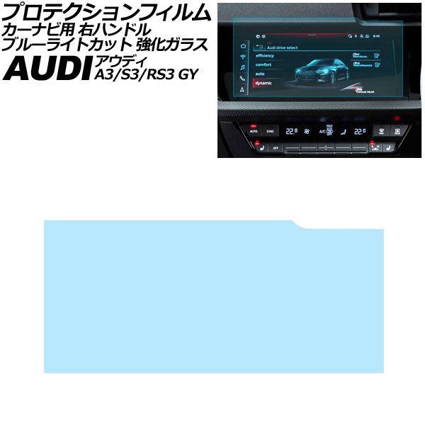 プロテクションフィルム カーナビ用 アウディ A3/S3/RS3 GY系 右ハンドル 2021年〜 ブルーライトカット 強化ガラス 10.1インチ AP-IT4