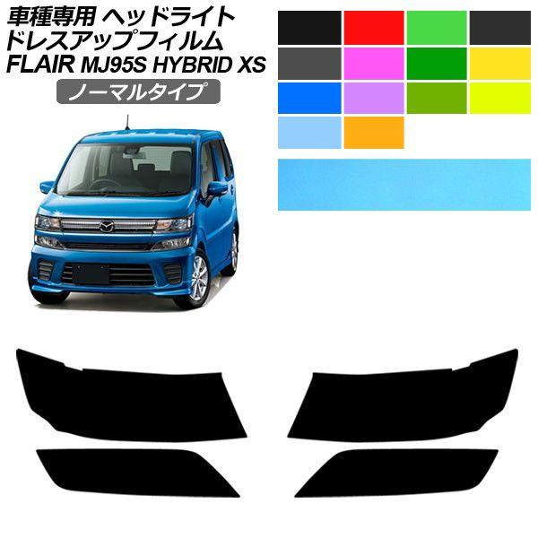 ドレスアップフィルム マツダ フレア MJ95S HYBRID XS 2017年03月〜2022年08月 ノーマルタイプ ヘッドライト 入数：1セット(左右) 