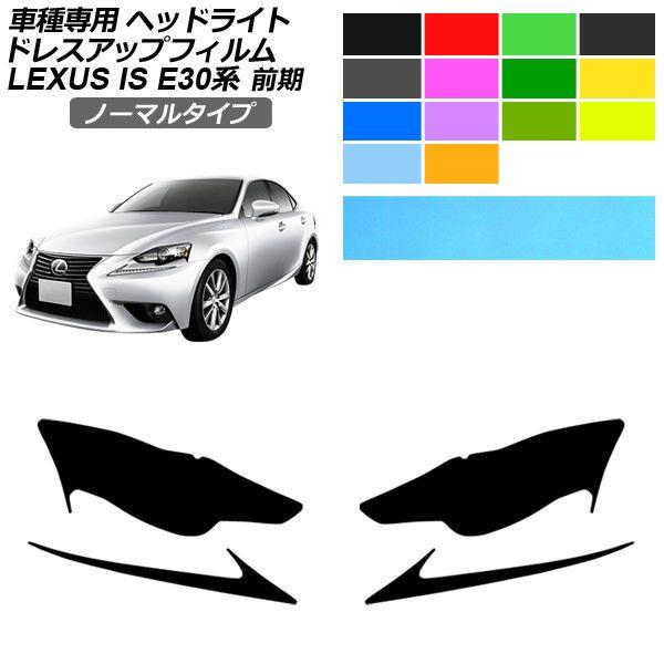 ドレスアップフィルム レクサス IS E30系 前期 2013年05月〜2016年09月 ノーマルタイプ ヘッドライト 選べる14カラー 入数：1セット(左右)