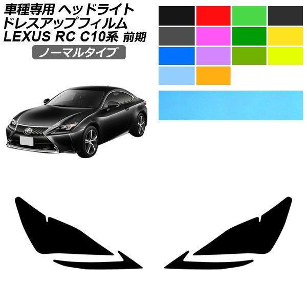 ドレスアップフィルム レクサス RC C10系 前期 2014年10月〜2018年09月 ノーマルタイプ ヘッドライト 選べる14カラー 入数：1セット(左右)