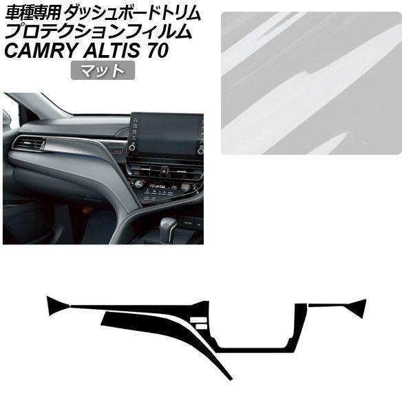 プロテクションフィルム ダイハツ アルティス AXVH70N/AXVH75N 2021年02月〜2023年12月 マット ダッシュボードトリム 内装 AP-PA