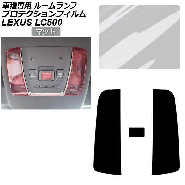 プロテクションフィルム レクサス LC GWZ100/URZ100 LC500 コンバーチブル,Lパッケージ,Sパッケージ 2023年06月〜 マット ルームラ