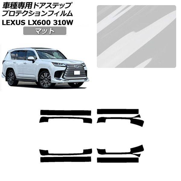 プロテクションフィルム レクサス LX VJA310W 2022年01月〜 マット サイドドアステップ 外装 入数：1セット(8枚) AP-PF0017-MT0