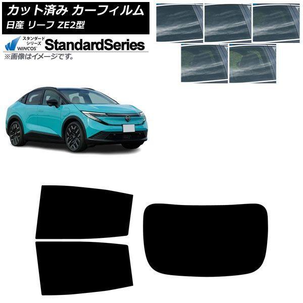 カーフィルム 日産 リーフ ZE2型 2026年01月〜 リアセット(1枚型) WINCOS スタンダード 選べる5フィルムカラー AP-WFGY0518-RD