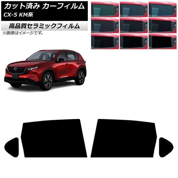 カーフィルム マツダ CX-5 KMYSDP型 2026年05月〜 リアドアセット NC UV 高断熱 選べる9フィルムカラー AP-WFNC0519-RD