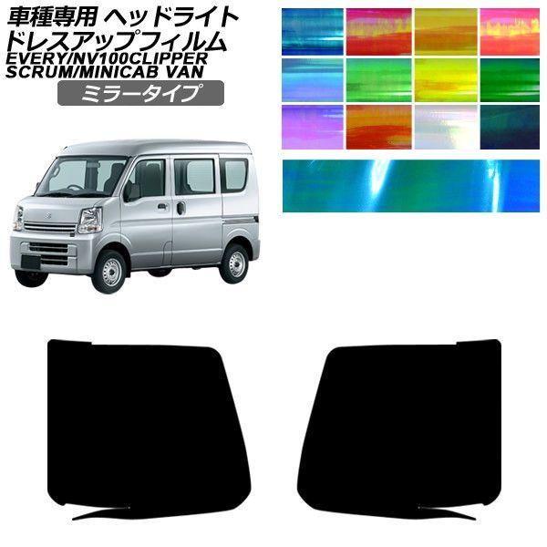 ドレスアップフィルム 日産 スズキ マツダ 三菱 NV100クリッパーバン エブリイ スクラムバン ミニキャブバン DR17V ハイルーフ ミラータイプ ヘッド