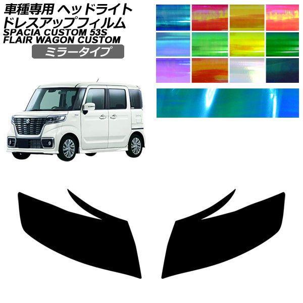ドレスアップフィルム マツダ スズキ フレアワゴンカスタムスタイル スペーシアカスタム MM53S MK53S 2018年02月〜 ミラータイプ ヘッドライト 
