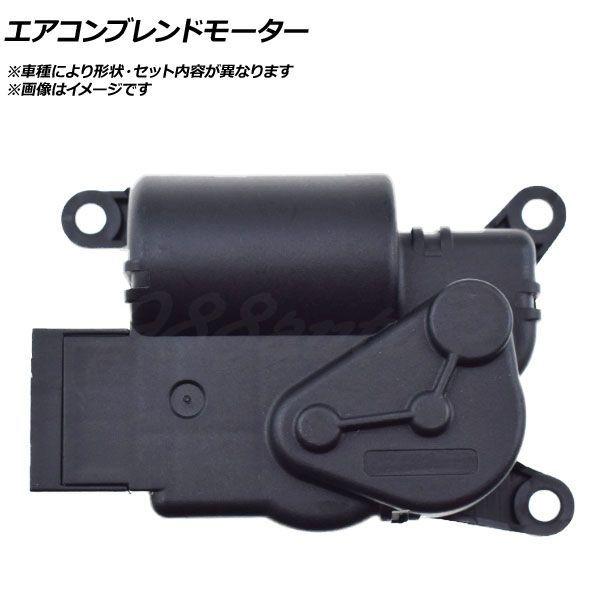 エアコンブレンドモーター フィアット 500/500C AP-AFPH-AC0384