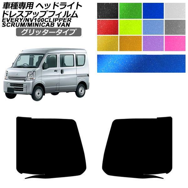 ドレスアップフィルム 日産 スズキ マツダ 三菱 NV100クリッパーバン エブリイ スクラムバン ミニキャブバン DR17V ハイルーフ グリッタータイプ ヘ