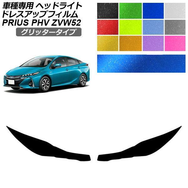 ドレスアップフィルム トヨタ プリウスPHV ZVW52 2017年02月〜 グリッタータイプ ヘッドライト 選べる12カラー 入数：1セット(左右) AP-P