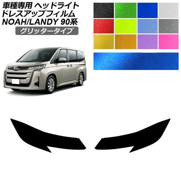 ドレスアップフィルム トヨタ スズキ ノア ランディ 90系 2022年01月〜 2022年08月〜 グリッタータイプ ヘッドライト 選べる12カラー 入数：1