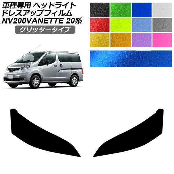 ドレスアップフィルム 日産 NV200バネットバン/NV200バネットワゴン 20系 後期 2021年07月〜 グリッタータイプ ヘッドライト 選べる12カラー