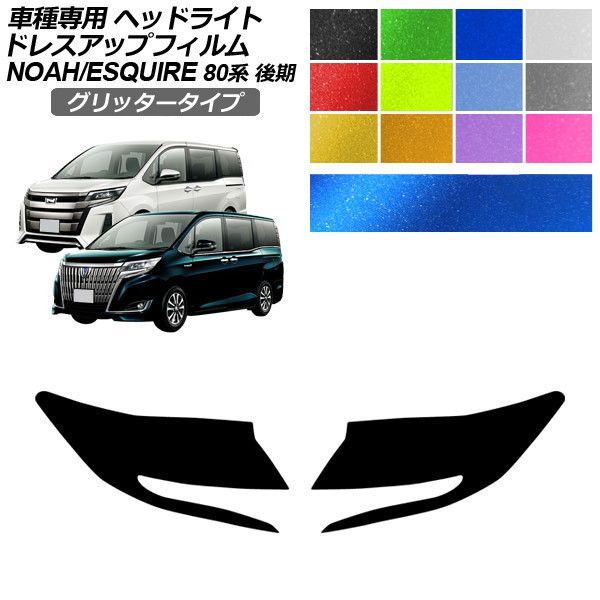 ドレスアップフィルム トヨタ ノア/エスクァイア 80系 後期 2017年07月〜2021年12月 グリッタータイプ ヘッドライト 選べる12カラー 入数：1セ