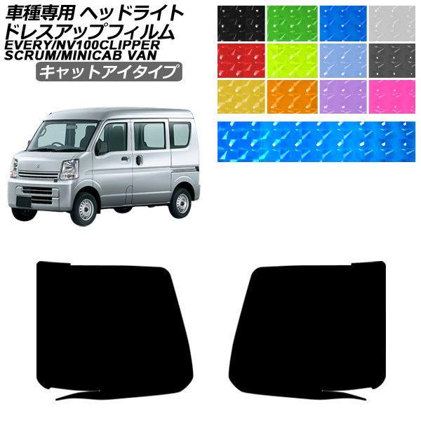ドレスアップフィルム 日産 スズキ マツダ 三菱 NV100クリッパーバン エブリイ スクラムバン ミニキャブバン DR17V ハイルーフ キャットアイタイプ 