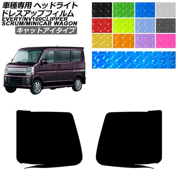 ドレスアップフィルム スズキ マツダ エブリイワゴン スクラムワゴン タウンボックス クリッパーリオ DA17W 標準/ハイルーフ キャットアイタイプ ヘッドラ