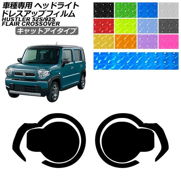 ドレスアップフィルム スズキ マツダ ハスラー フレアクロスオーバー MR52S/MR92S MS52S/MS92S キャットアイタイプ ヘッドライト AP-P