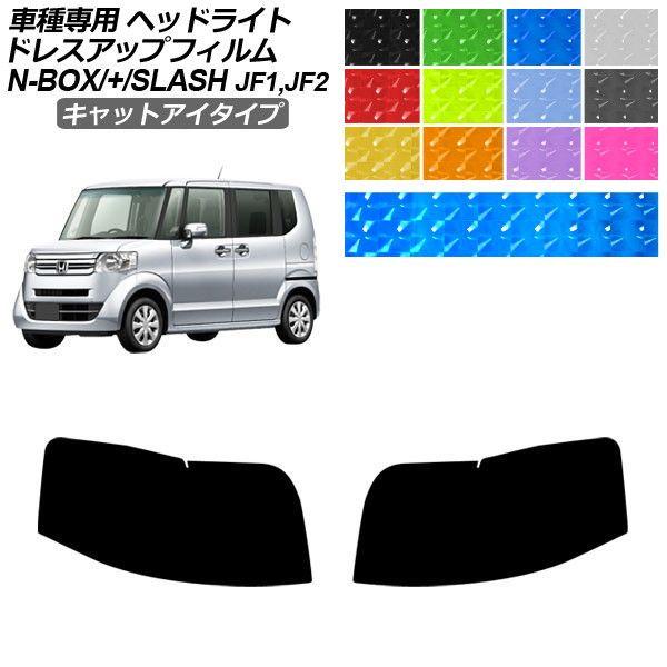 ドレスアップフィルム ホンダ N-BOX/N-BOX+/N-BOXスラッシュ JF1/JF2 2011年12月〜 キャットアイタイプ ヘッドライト 1セット(左