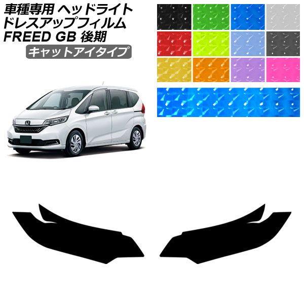ドレスアップフィルム ホンダ フリード GB5,GB6/GB7,GB8 後期 2019年10月〜 キャットアイタイプ ヘッドライト 選べる12カラー 1セット(