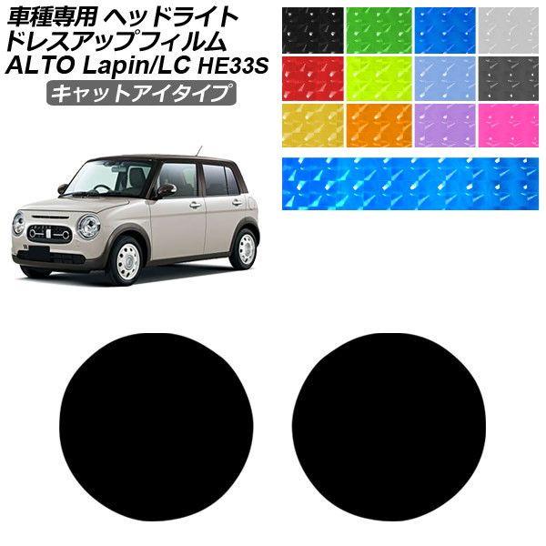 ドレスアップフィルム スズキ アルトラパン/アルトラパンLC HE33S 2015年06月〜 キャットアイタイプ ヘッドライト 1セット(左右) AP-PFHL