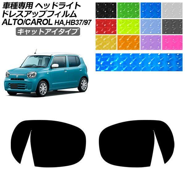 ドレスアップフィルム スズキ マツダ アルト キャロル HA37S/HA97S HB37S/HB97S 2021年12月〜 キャットアイタイプ ヘッドライト 1