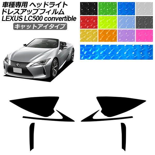 ドレスアップフィルム レクサス LC URZ100 コンバーチブル 2020年07月〜 キャットアイタイプ ヘッドライト 選べる12カラー 1セット(左右) A