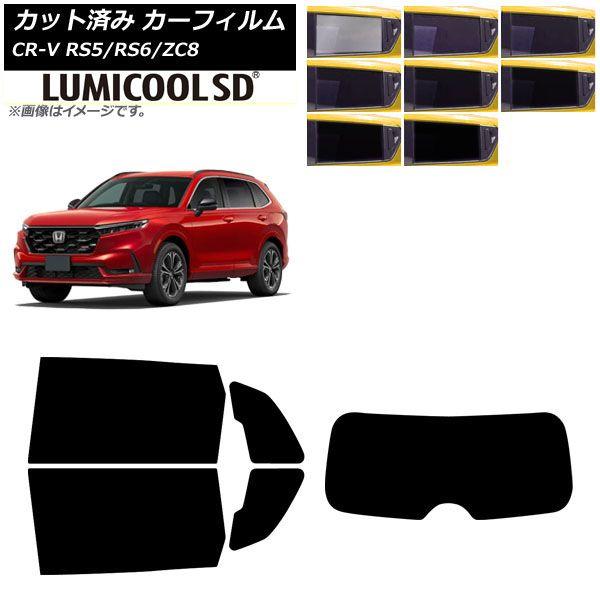 カーフィルム ホンダ CR-V RS5/6/ZC8型 2024年07月〜 リアセット(1枚型) ルミクールSD 選べる8フィルムカラー AP-WFLC0520-