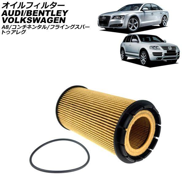 オイルフィルター ベントレー フライングスパー 6.0L 2015年〜2020年 AP-4T5043