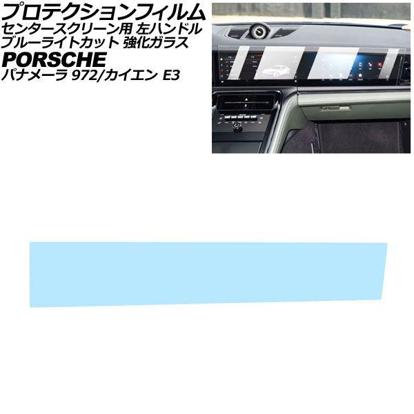 プロテクションフィルム センタースクリーン用 ポルシェ カイエン/クーペ E3 後期 左ハンドル 2024年〜 ブルーライトカット 強化ガラス AP-IT431