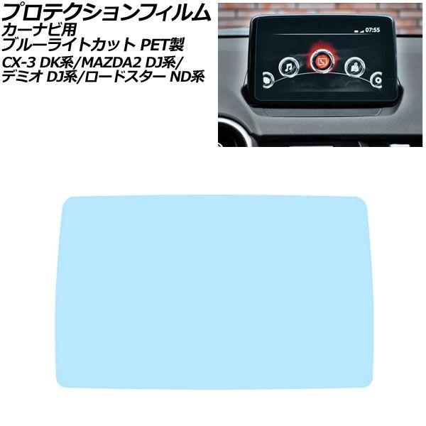 プロテクションフィルム カーナビ用 マツダ デミオ DJ系 2014年09月〜2019年08月 ブルーライトカット PET製 7インチ MAZDA CONNEC