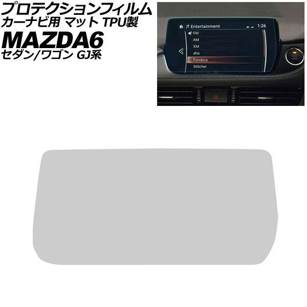 プロテクションフィルム カーナビ用 マツダ MAZDA6セダン/MAZDA6ワゴン GJ系 2019年08月〜2024年09月 マット TPU製 8インチ MA