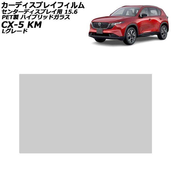 カーディスプレイフィルム マツダ CX-5 KMYSDP Lグレード 2026年05月〜 ハイブリッドガラス PET製 センターディスプレイ 15.6インチ A