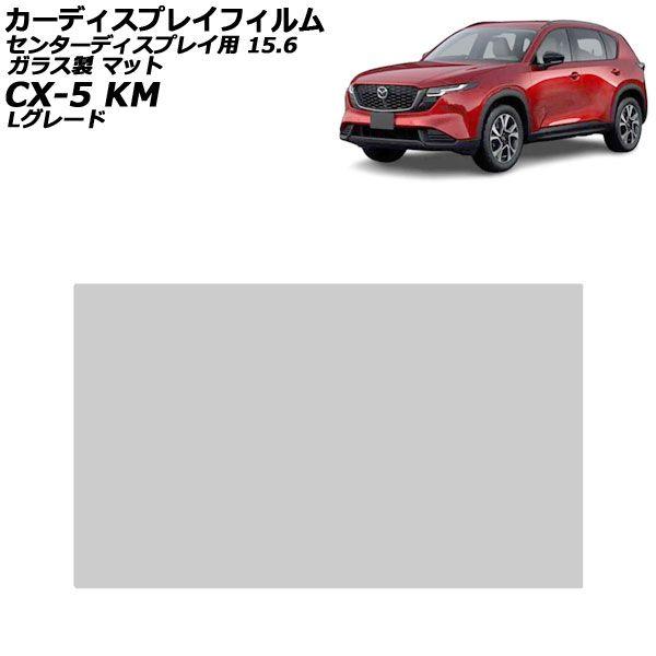 カーディスプレイフィルム マツダ CX-5 KMYSDP Lグレード 2026年05月〜 マット ガラス製 センターディスプレイ 15.6インチ AP-PA2D