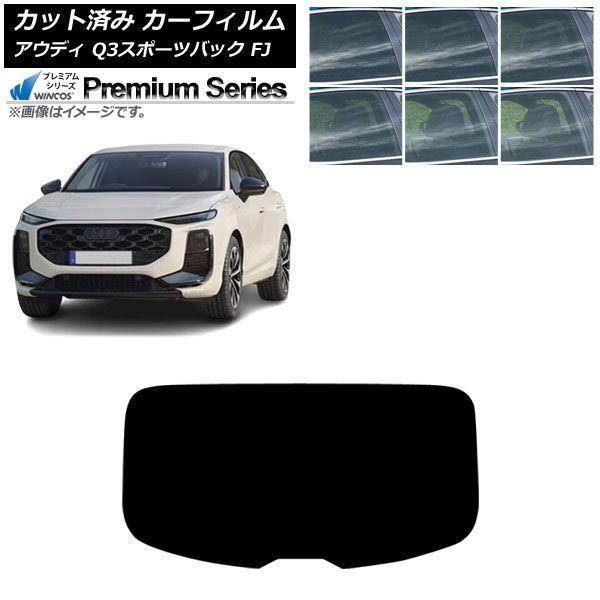 カーフィルム アウディ Q3スポーツバック FJ 2026年05月〜 リアガラス(1枚型) WINCOS プレミアム 選べる6フィルムカラー AP-WFHC05
