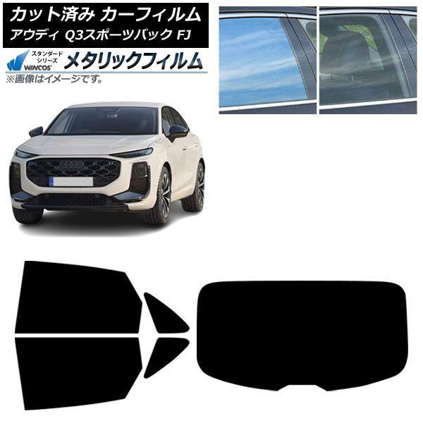カーフィルム アウディ Q3スポーツバック FJ 2026年05月〜 リアセット(1枚型) WINCOS メタリック SL18 AP-WFWM0523-RDR1