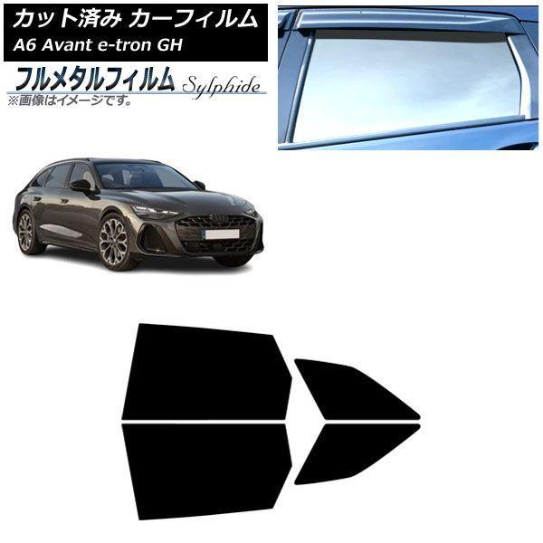 カーフィルム アウディ A6アバント e-tron GH 2025年07月〜 リアドアセット プライバシーガラス専用 フルメタル AP-WFFM0521-RD
