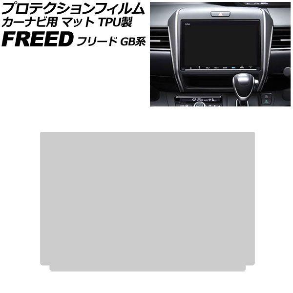 プロテクションフィルム カーナビ用 ホンダ フリード/フリード+/フリードハイブリッド GB系 2016年09月〜2024年06月 マット TPU製 9インチ 